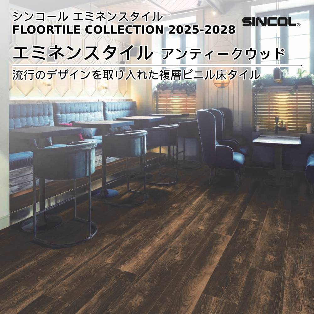 シンコール  エミネンスタイルFLOOR TILE COLLECTION 2025-2028 スモークドオーク 上代4,600円/㎡（税抜）