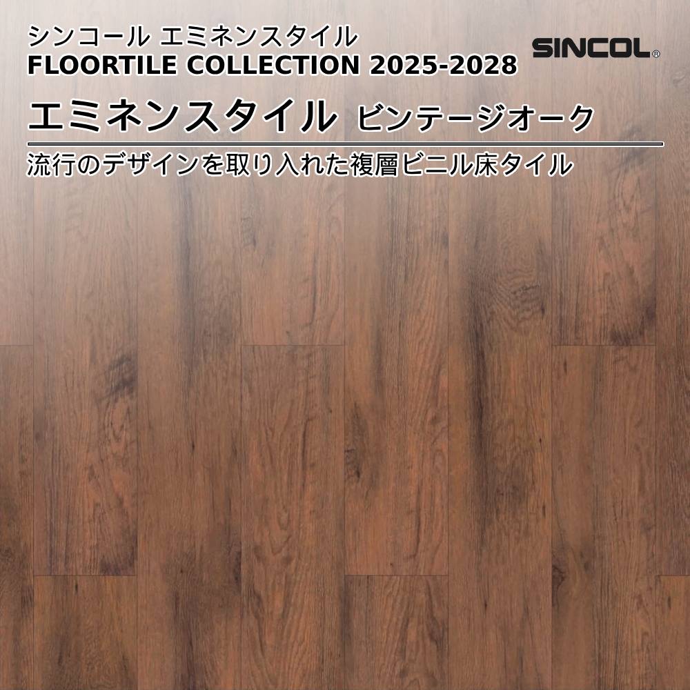 シンコール  エミネンスタイルFLOOR TILE COLLECTION 2025-2028 ビンテージオーク 上代4,600円/㎡（税抜）