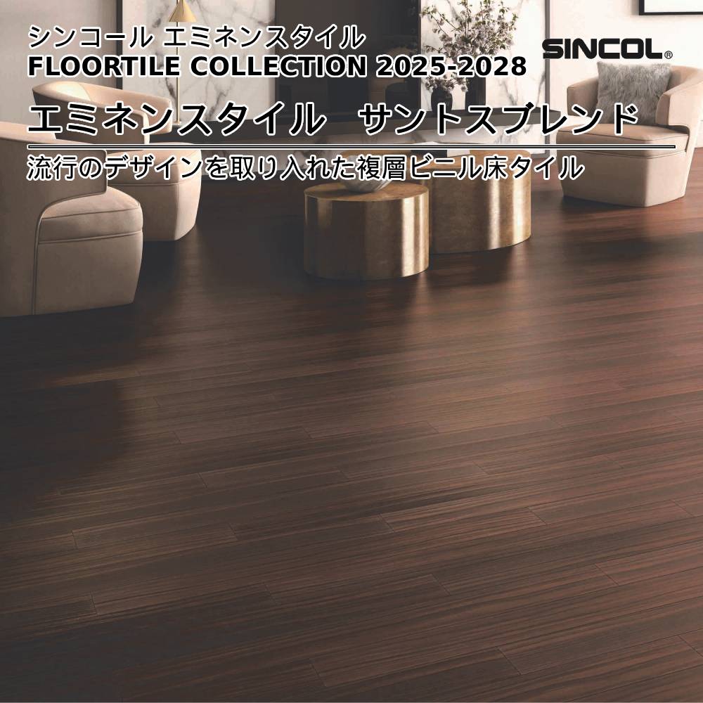 シンコール  エミネンスタイルFLOOR TILE COLLECTION 2025-2028 サントスブレンド 上代4,600円/㎡（税抜）