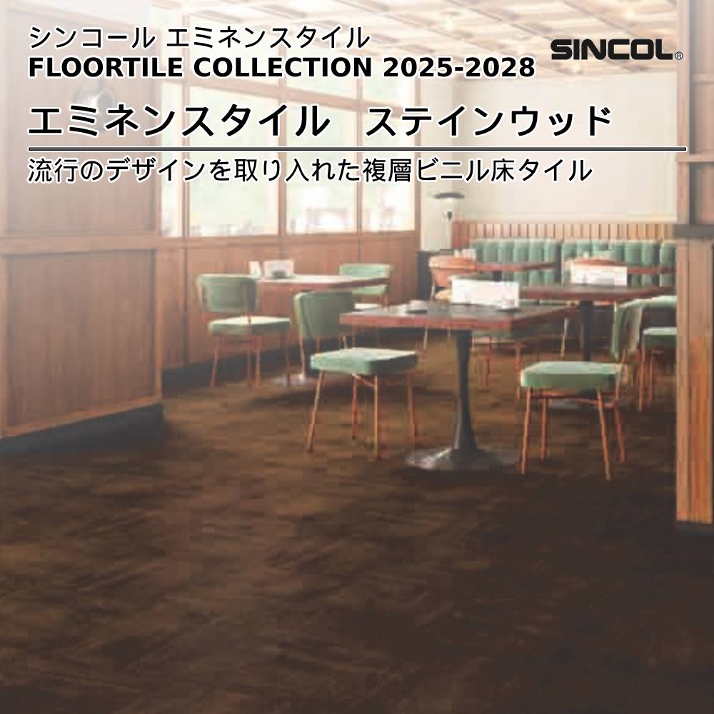 シンコール  エミネンスタイルFLOOR TILE COLLECTION 2025-2028 ステインウッド 上代4,600円/㎡（税抜）