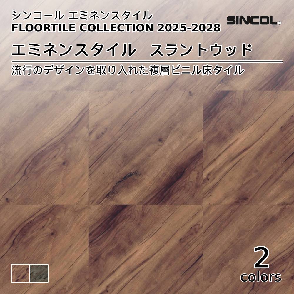 シンコール  エミネンスタイルFLOOR TILE COLLECTION 2025-2028 スラントウッド 上代4,600円/㎡（税抜）
