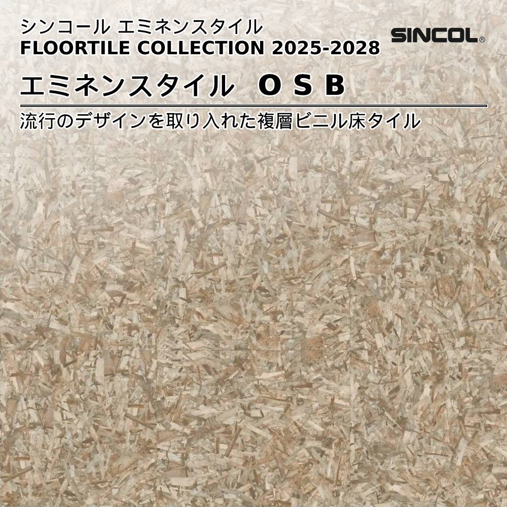 シンコール  エミネンスタイルFLOOR TILE COLLECTION 2025-2028 OSB 上代4,600円/㎡（税抜）