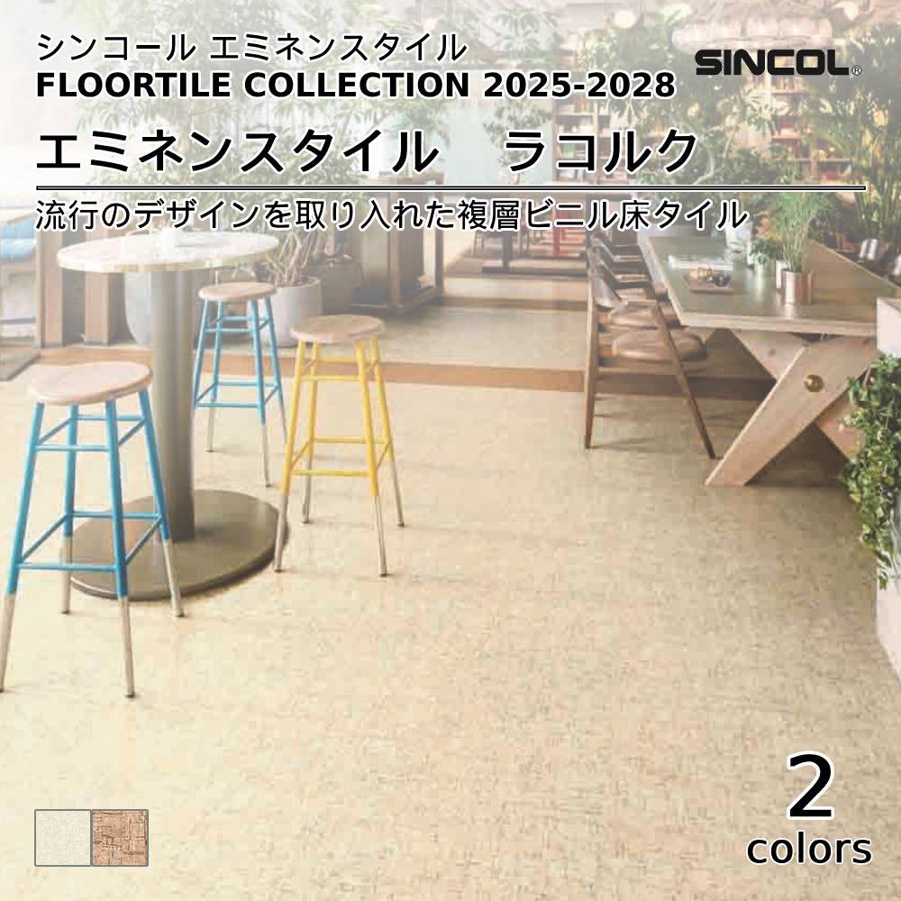シンコール  エミネンスタイルFLOOR TILE COLLECTION 2025-2028 ラコルク 上代4,600円/㎡（税抜）