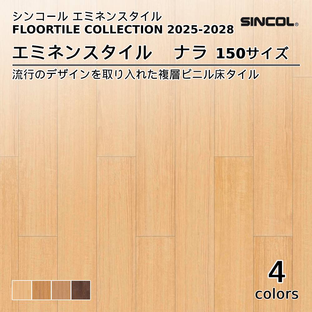 シンコール  エミネンスタイルFLOOR TILE COLLECTION 2025-2028 ナラ 巾150mm 上代4,600円/㎡（税抜）