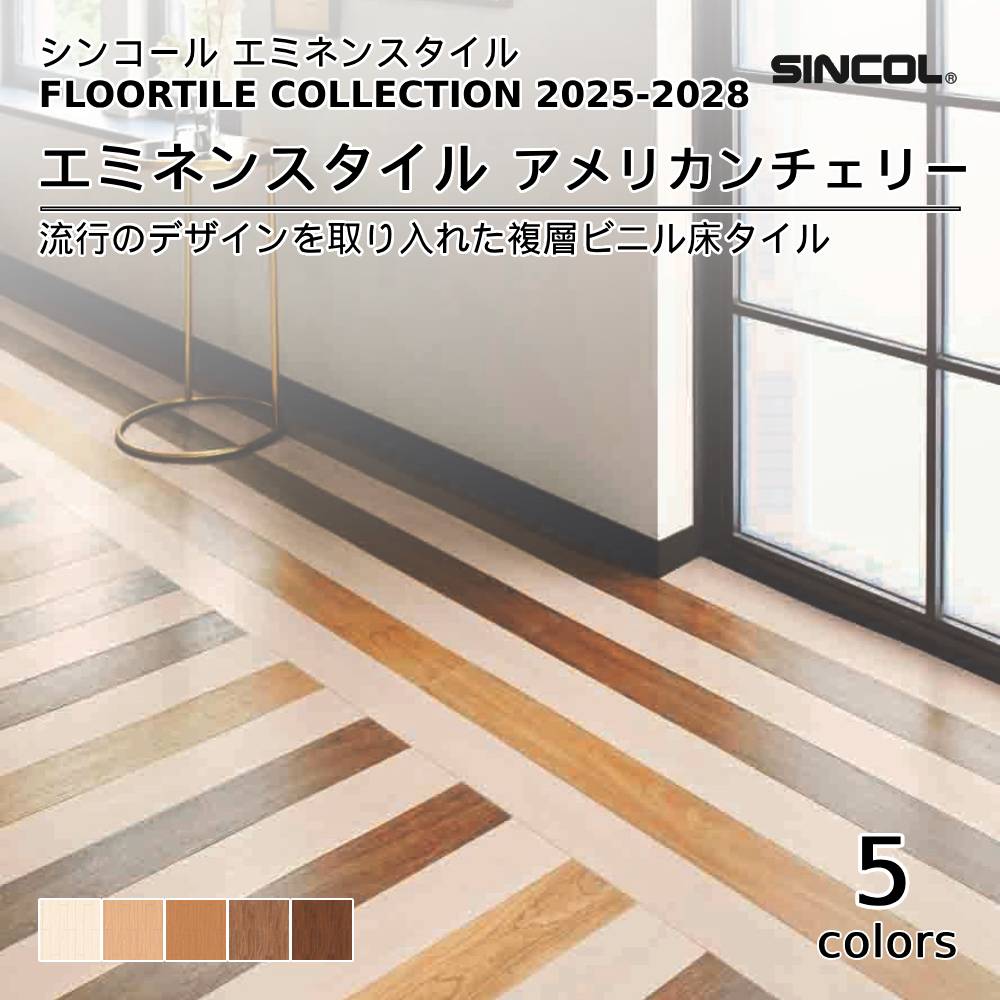 シンコール  エミネンスタイルFLOOR TILE COLLECTION 2025-2028 アメリカンチェリー 上代4,600円/㎡（税抜）