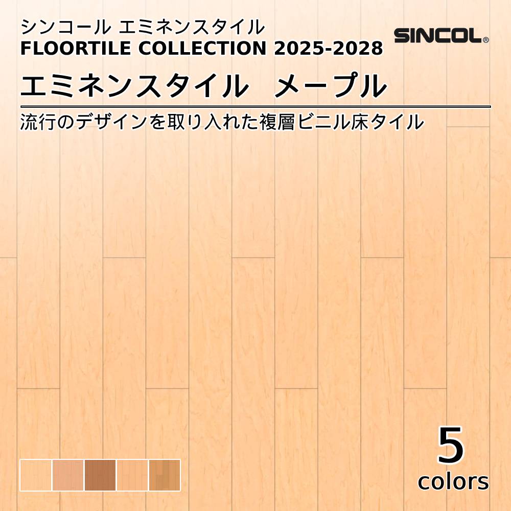 シンコール  エミネンスタイルFLOOR TILE COLLECTION 2025-2028 メープル 上代4,600円/㎡（税抜）