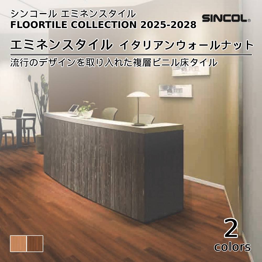 シンコール  エミネンスタイルFLOOR TILE COLLECTION 2025-2028 イタリアンウォールナット 上代4,600円/㎡（税抜）