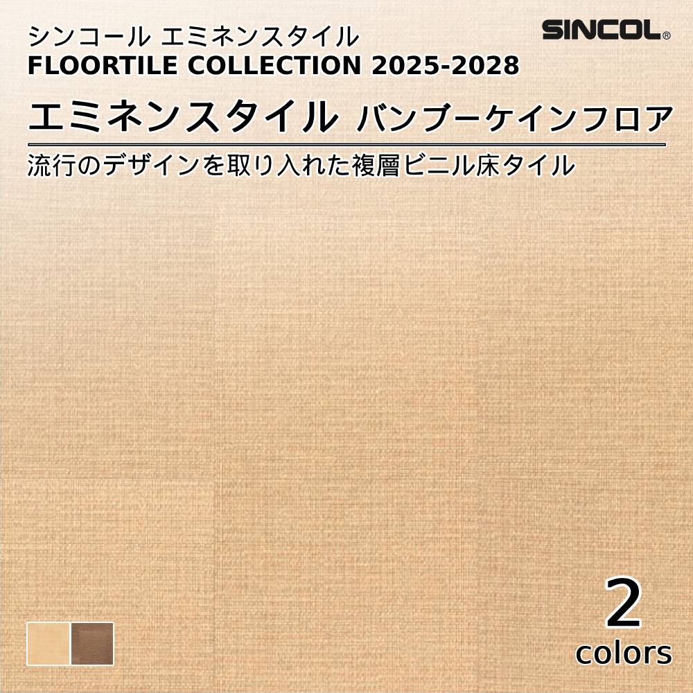 シンコール  エミネンスタイルFLOOR TILE COLLECTION 2025-2028 バンブーケインフロア 上代4,600円/㎡（税抜）