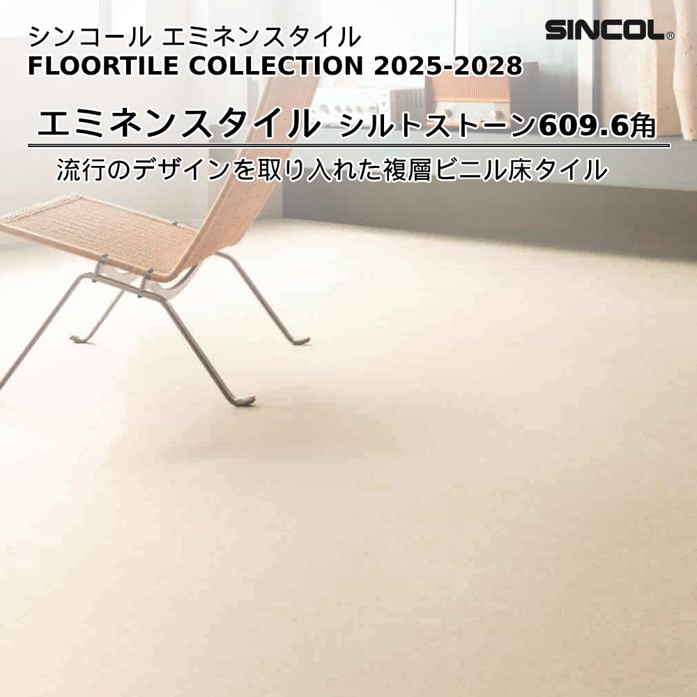 シンコール  エミネンスタイルFLOOR TILE COLLECTION 2025-2028 シルトストーン 上代5,400円/㎡（税抜）