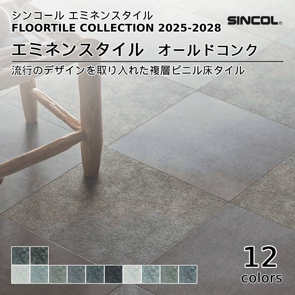 シンコール  エミネンスタイルFLOOR TILE COLLECTION 2025-2028 オールドコンク 上代4,600円/㎡（税抜）