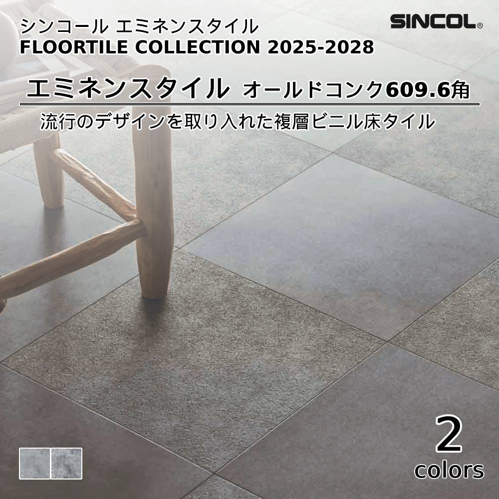 シンコール エミネンスタイル オールドコンク 609.6ｍｍ×609.6ｍｍ　上代5,400円/㎡（税抜）
