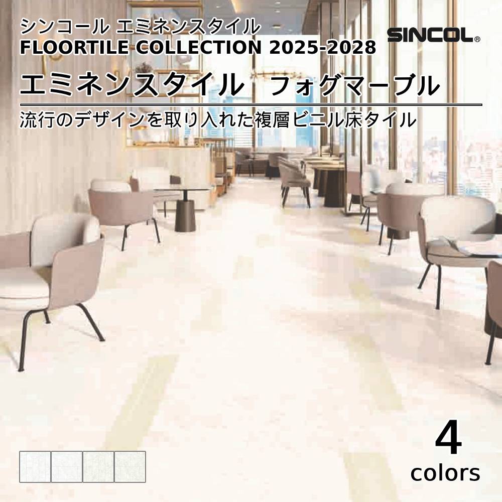 シンコール  エミネンスタイルFLOOR TILE COLLECTION 2025-2028 フォグマーブル 上代4,600円/㎡（税抜）