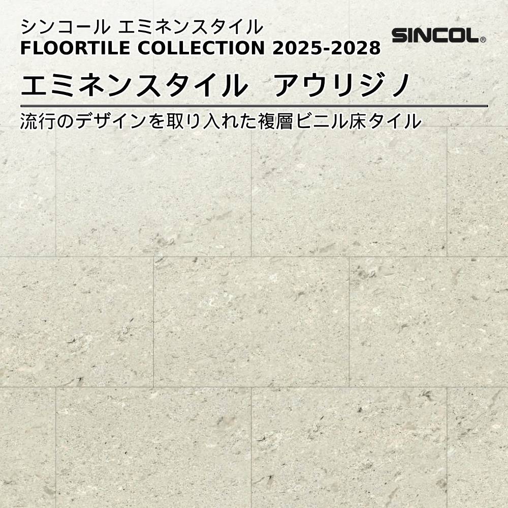 シンコール  エミネンスタイルFLOOR TILE COLLECTION 2025-2028 アウリジノ 上代4,600円/㎡（税抜）