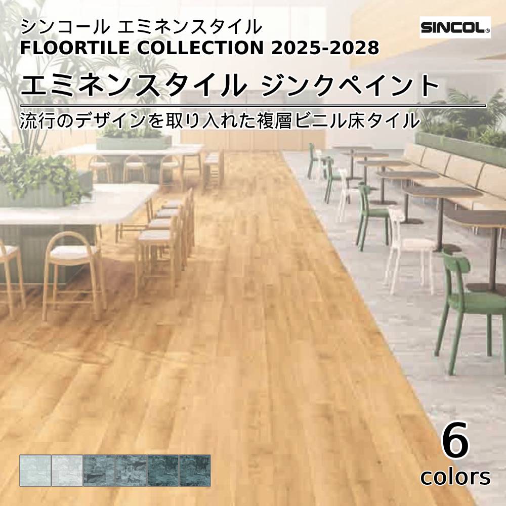 シンコール  エミネンスタイルFLOOR TILE COLLECTION 2025-2028 ジンクペイント 上代4,600円/㎡（税抜）