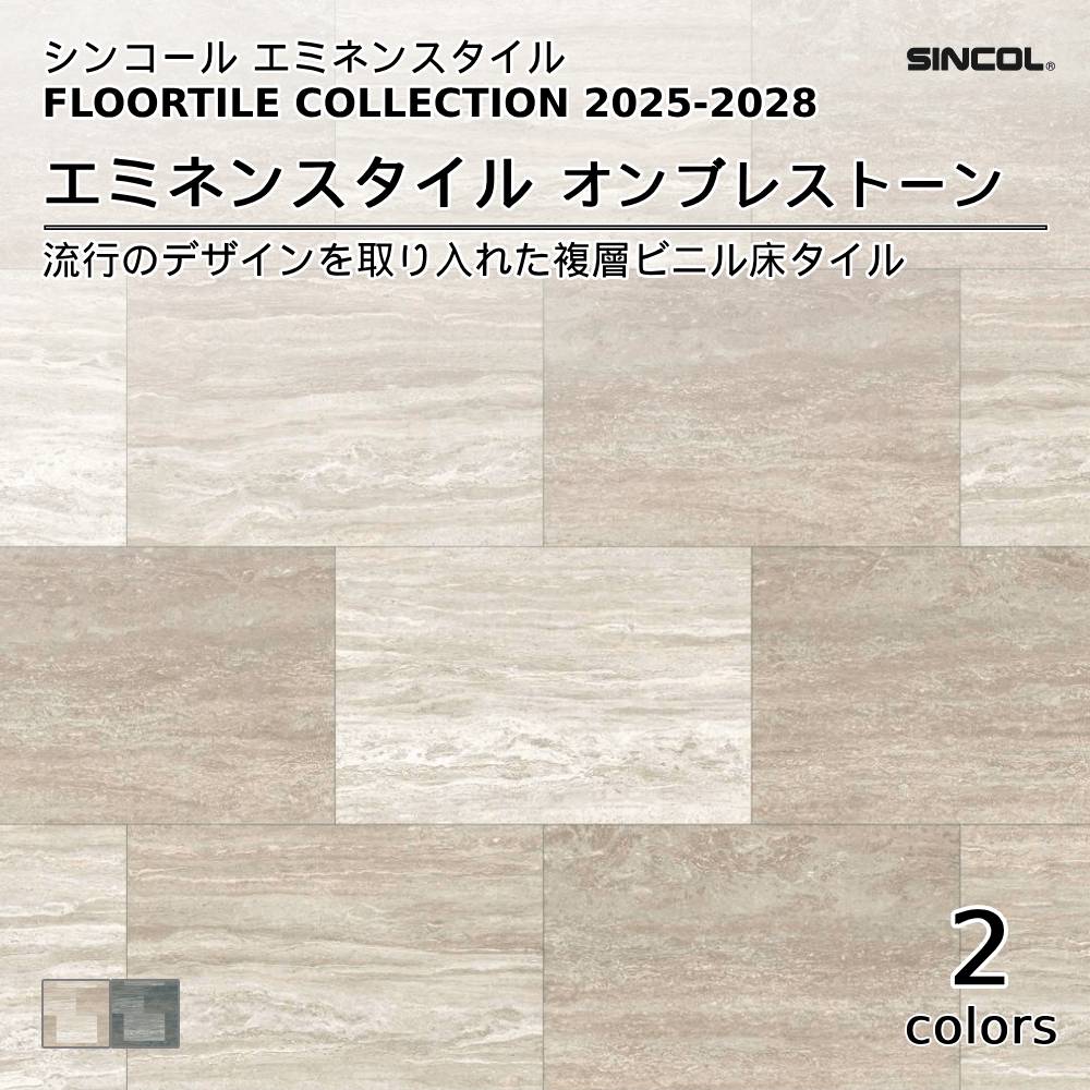 シンコール  エミネンスタイルFLOOR TILE COLLECTION 2025-2028 オンブレストーン 上代4,600円/㎡（税抜）