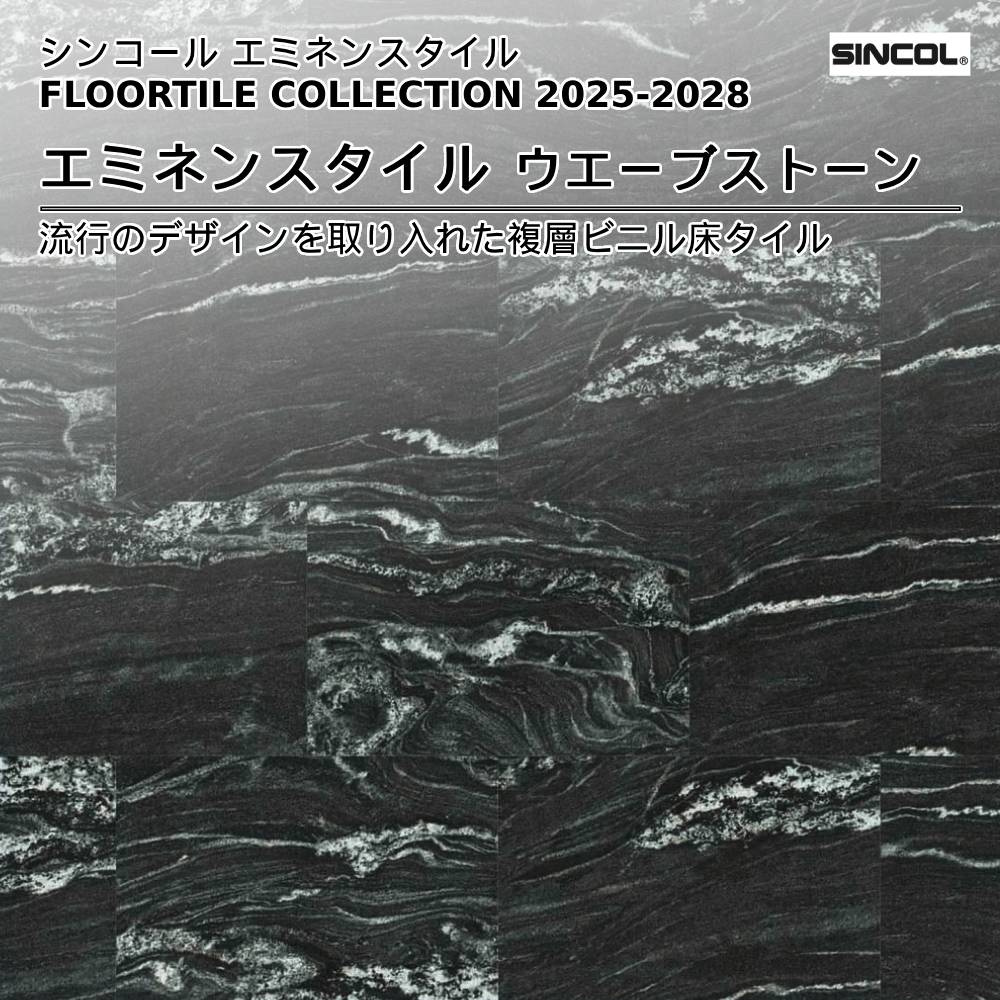 シンコール  エミネンスタイルFLOOR TILE COLLECTION 2025-2028 ウエーブストーン 上代4,600円/㎡（税抜）