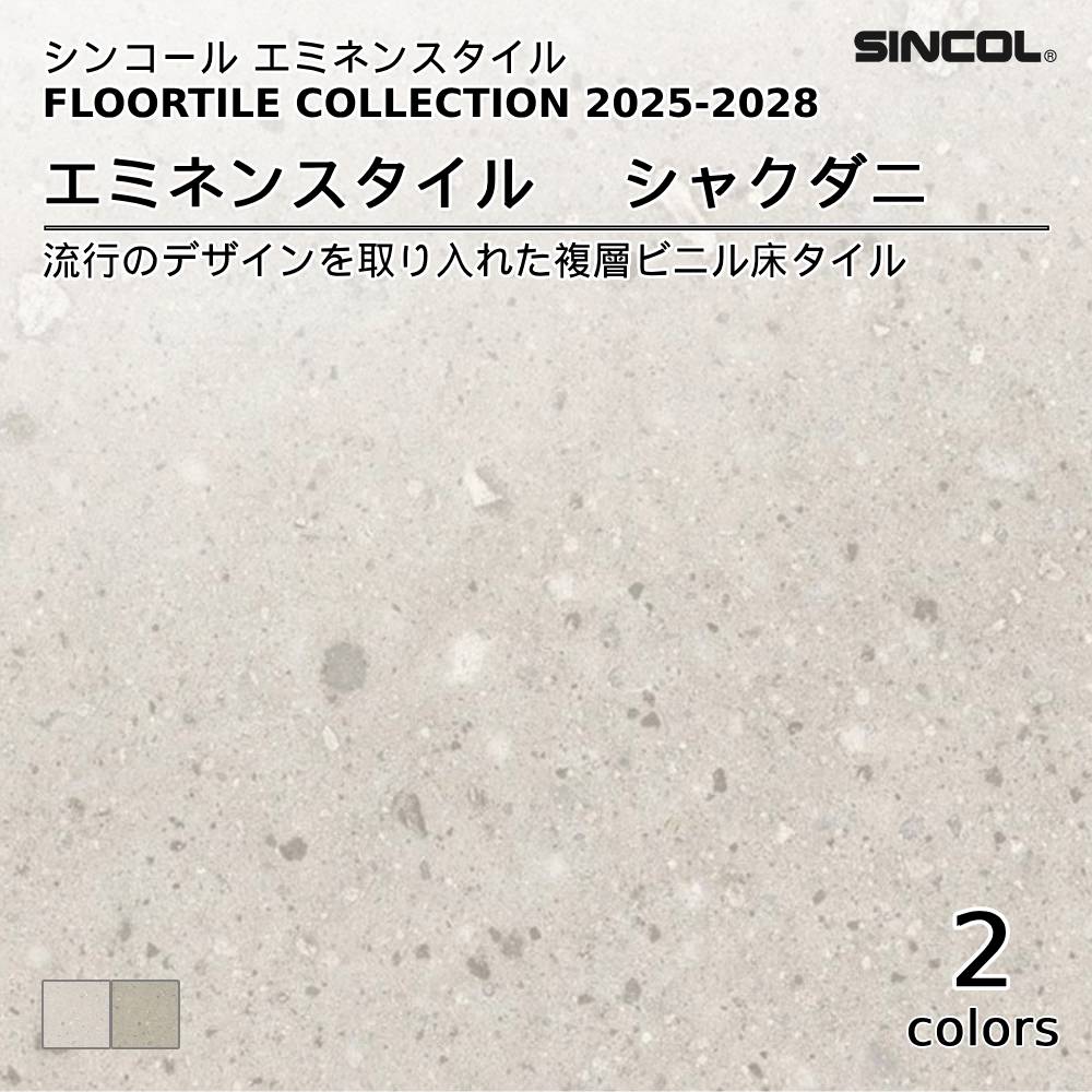 シンコール  エミネンスタイルFLOOR TILE COLLECTION 2025-2028 シャクダニ 上代4,600円/㎡（税抜）