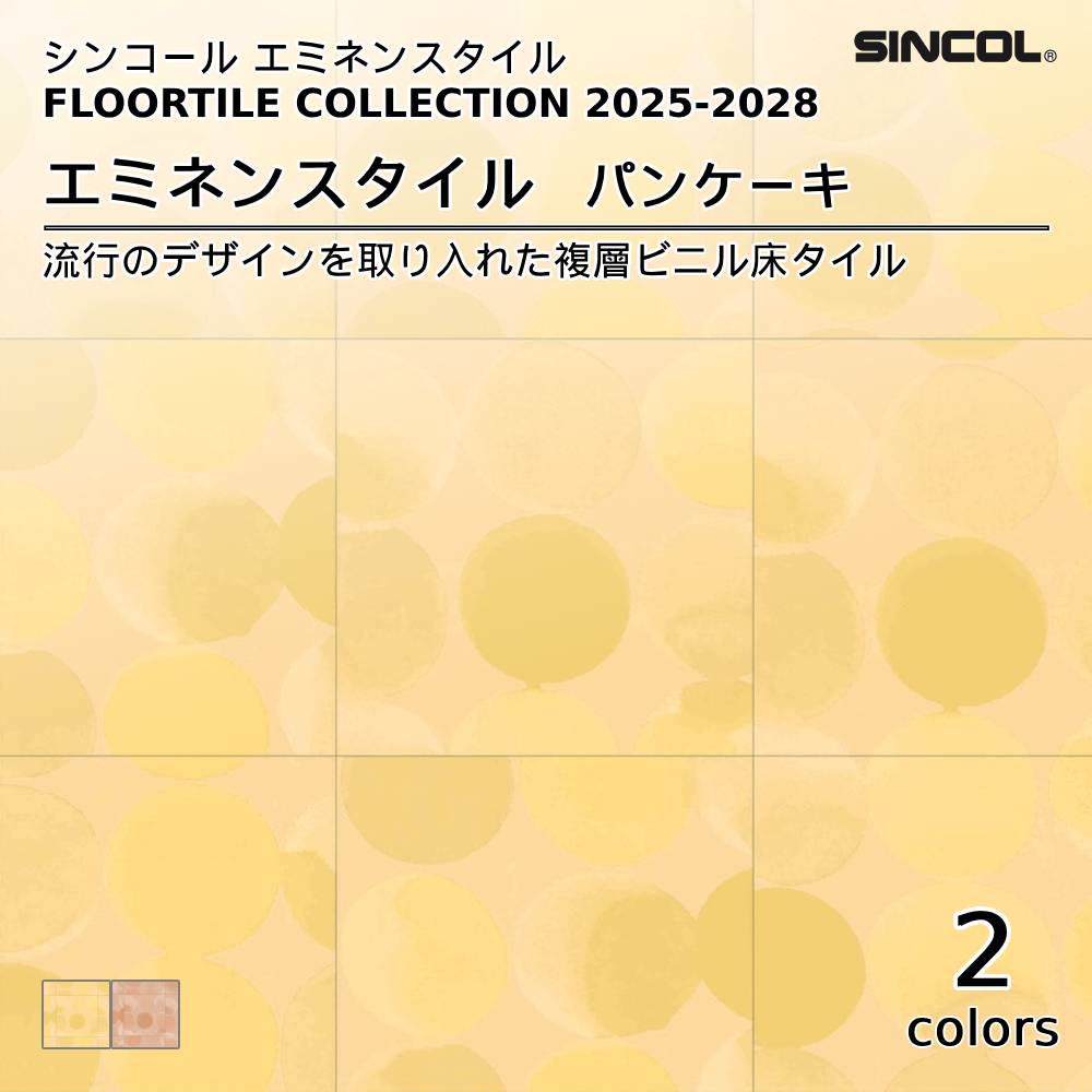 シンコール  エミネンスタイルFLOOR TILE COLLECTION 2025-2028 パンケーキ 上代4,600円/㎡（税抜）