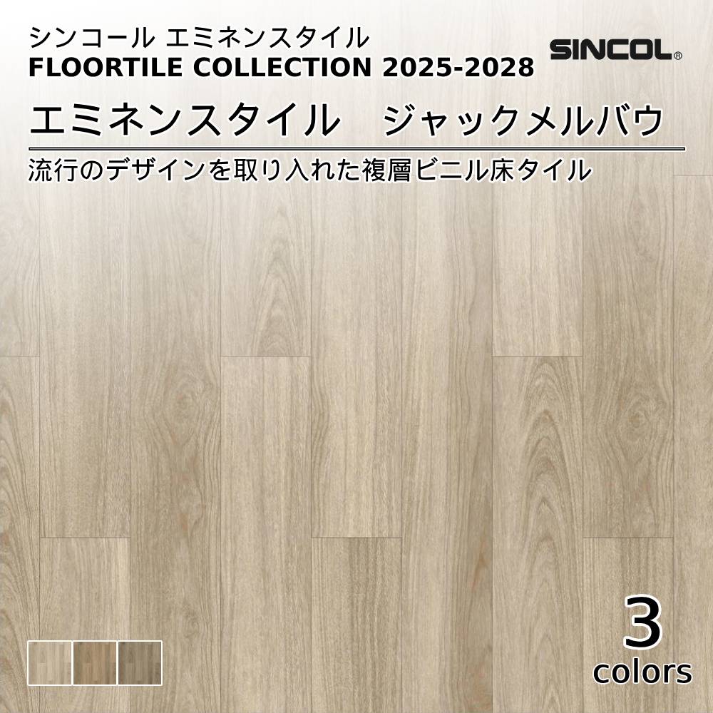 シンコール  エミネンスタイルFLOOR TILE COLLECTION 2025-2028 ジャックメルバウ 上代4,600円/㎡（税抜）