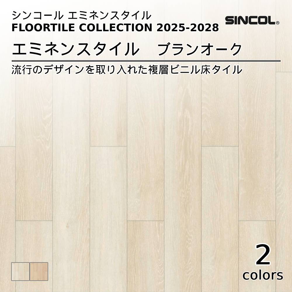 シンコール  エミネンスタイルFLOOR TILE COLLECTION 2025-2028 ブランオーク 上代4,600円/㎡（税抜）