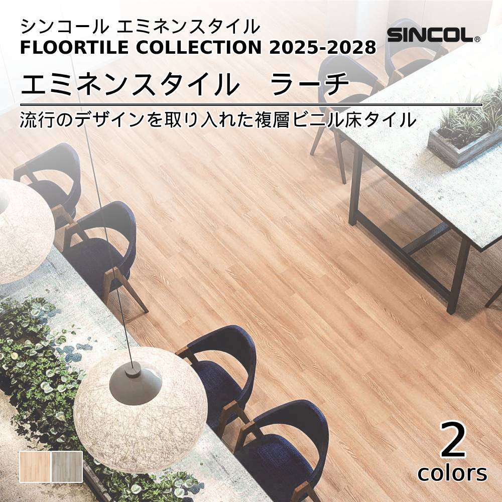 シンコール  エミネンスタイルFLOOR TILE COLLECTION 2025-2028 ラーチ 上代4,600円/㎡（税抜）