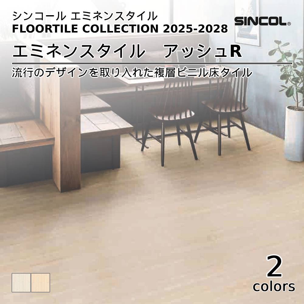 シンコール  エミネンスタイルFLOOR TILE COLLECTION 2025-2028 アッシュR 上代4,600円/㎡（税抜）