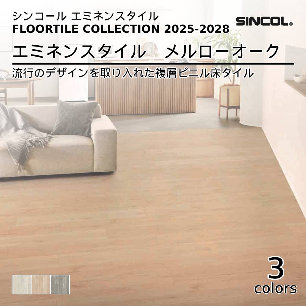 シンコール  エミネンスタイルFLOOR TILE COLLECTION 2025-2028 メルローオーク 上代4,600円/㎡（税抜）