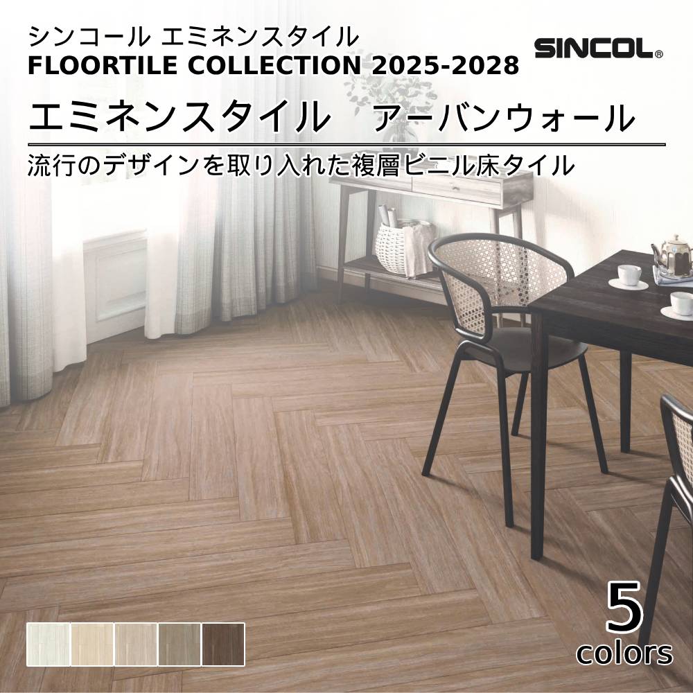 シンコール  エミネンスタイルFLOOR TILE COLLECTION 2025-2028 アーバンウォール 上代4,600円/㎡（税抜）