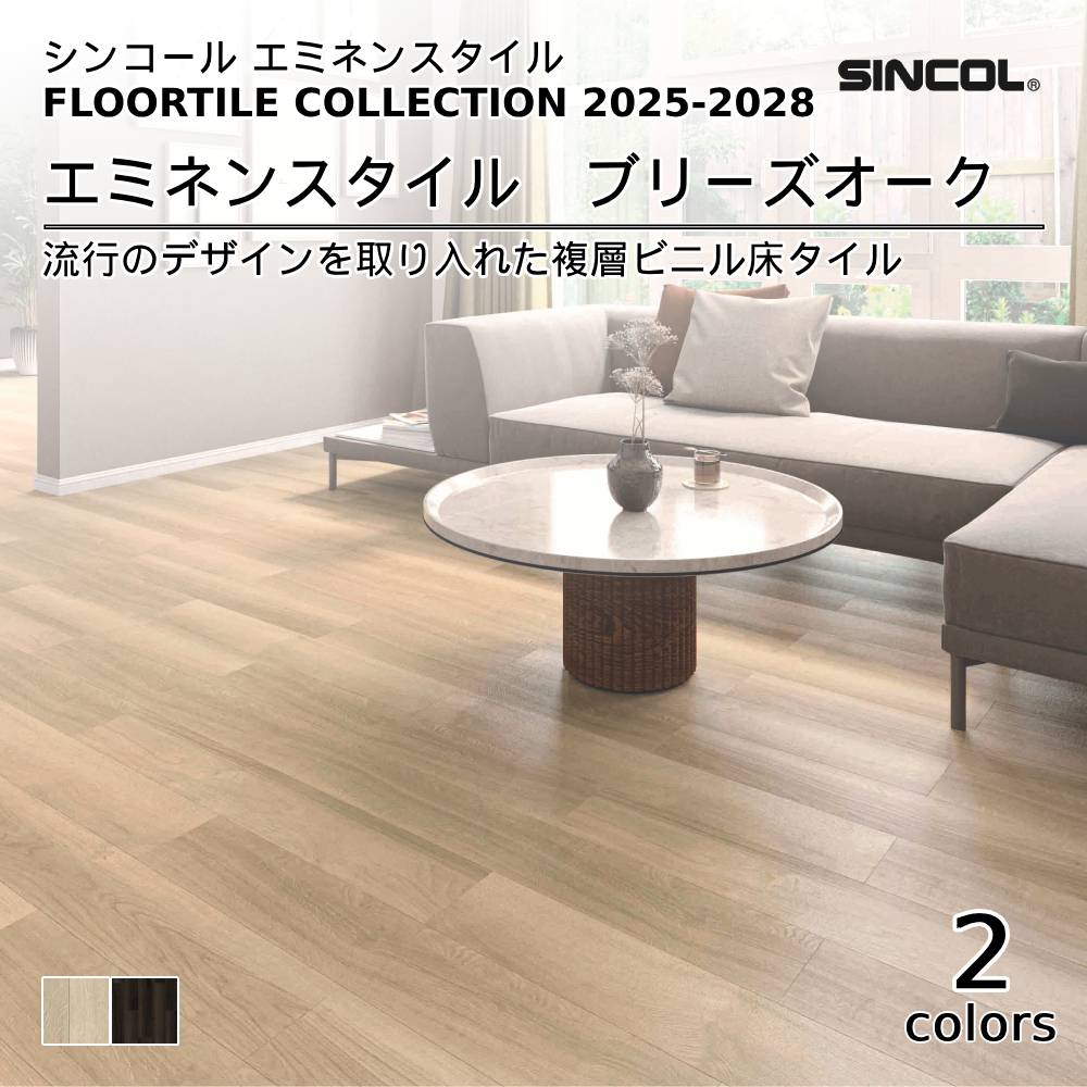 シンコール  エミネンスタイルFLOOR TILE COLLECTION 2025-2028 ブリーズオーク 上代4,600円/㎡（税抜）