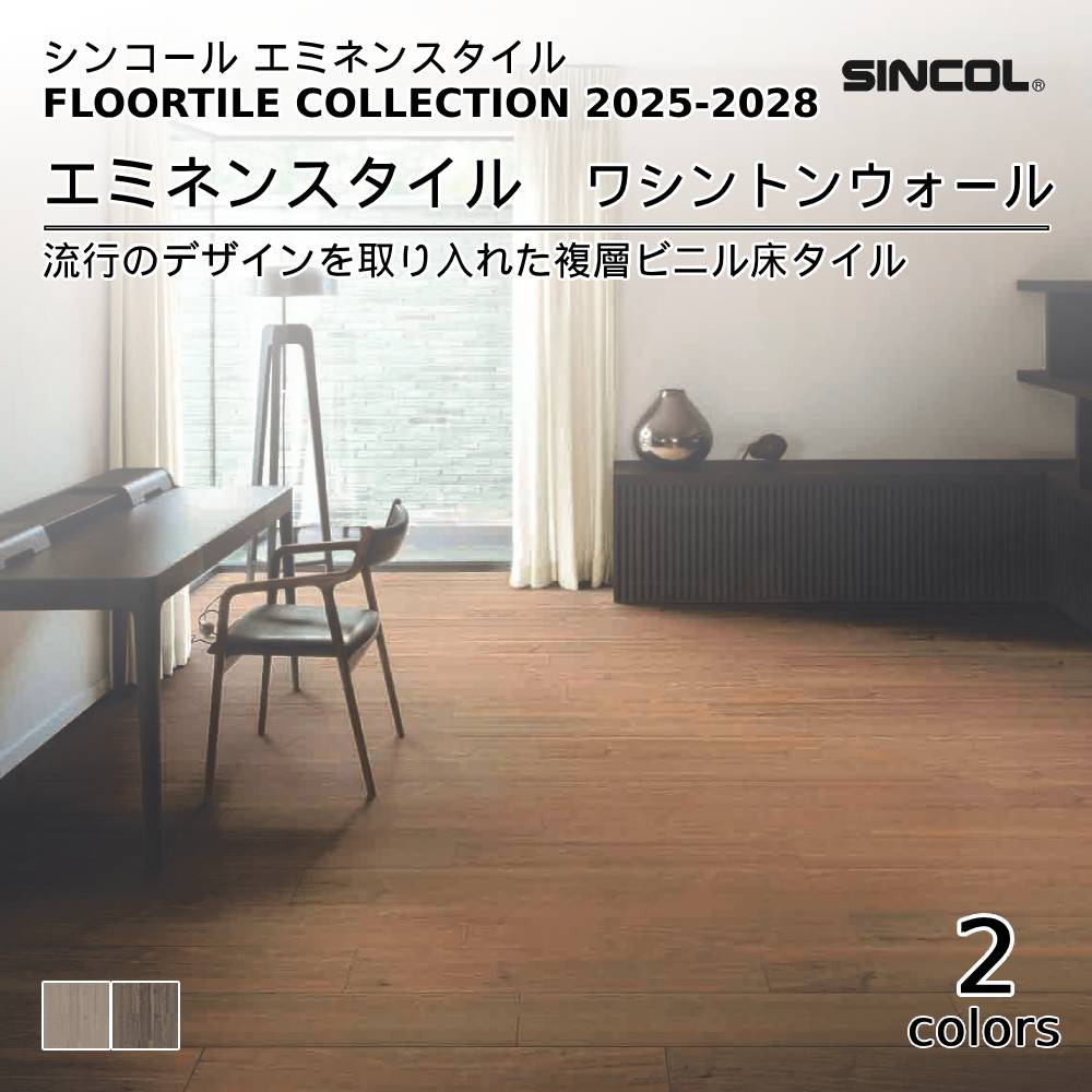 シンコール  エミネンスタイルFLOOR TILE COLLECTION 2025-2028 ワシントンウォール 上代4,600円/㎡（税抜）