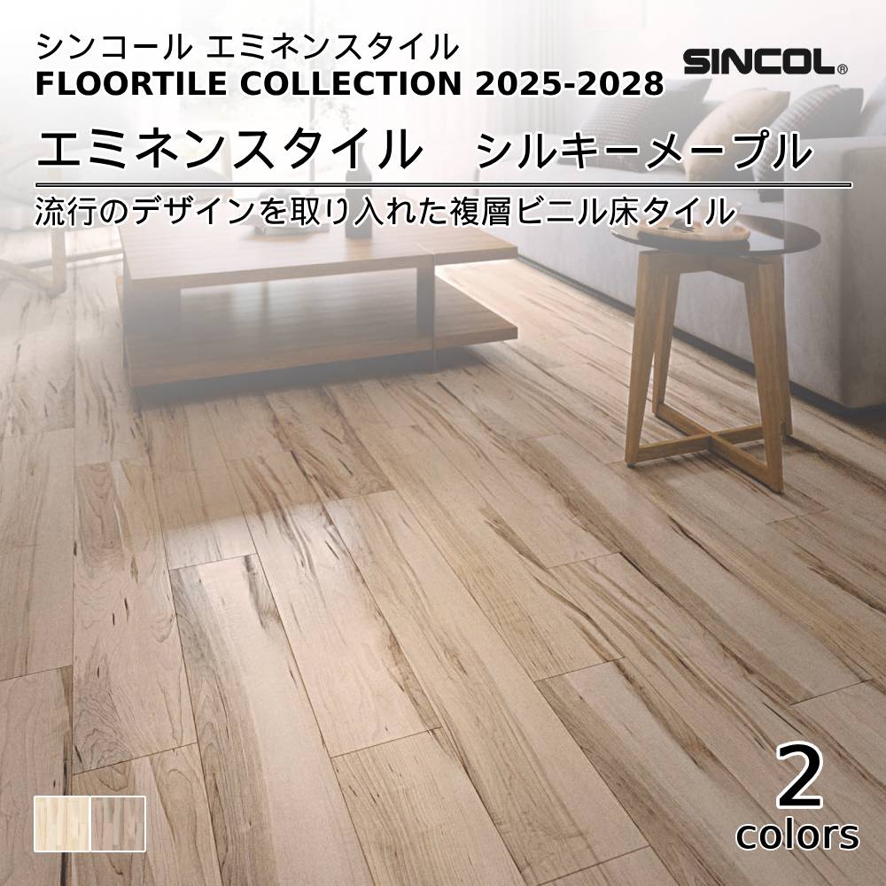 シンコール  エミネンスタイルFLOOR TILE COLLECTION 2025-2028 シルキーメープル 上代4,600円/㎡（税抜）