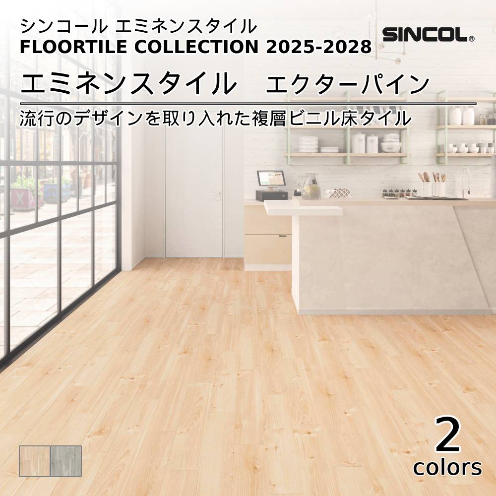 シンコール  エミネンスタイルFLOOR TILE COLLECTION 2025-2028 エクターパイン 上代4,600円/㎡（税抜）