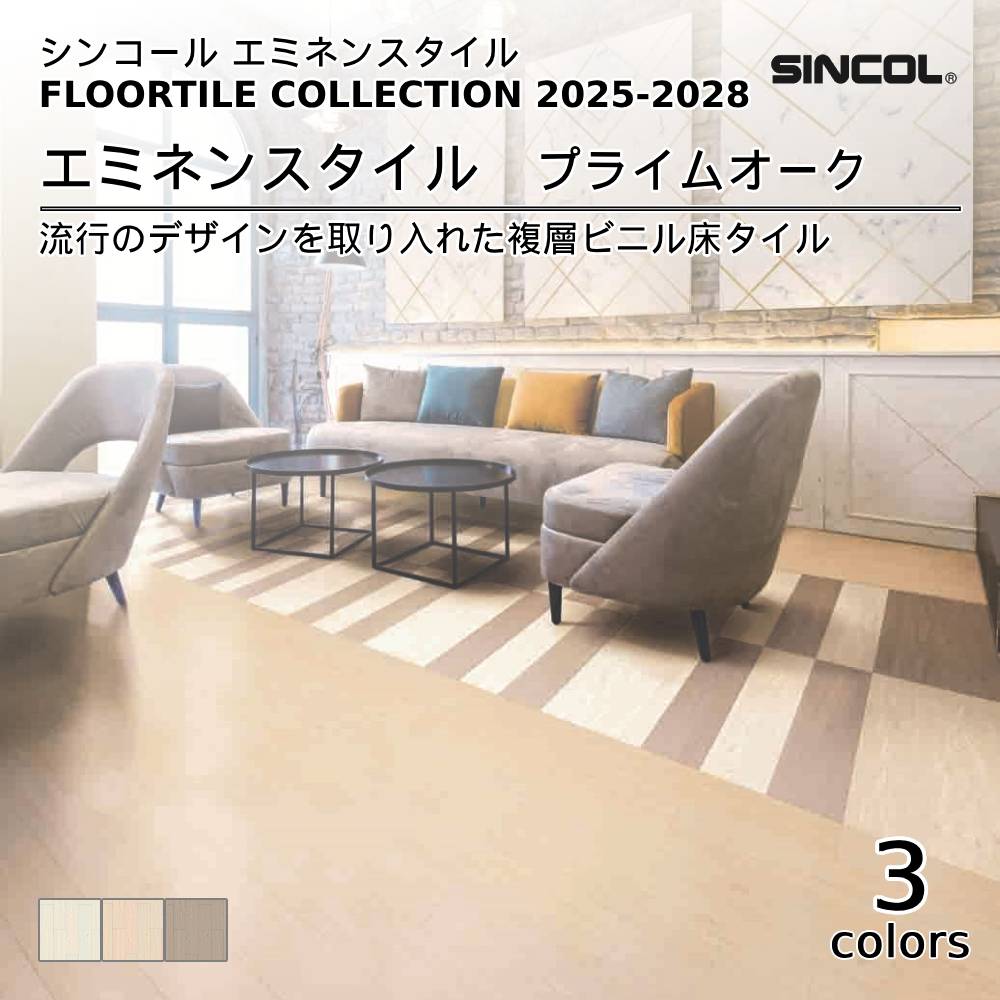 シンコール  エミネンスタイルFLOOR TILE COLLECTION 2025-2028 プライムオーク 上代4,600円/㎡（税抜）