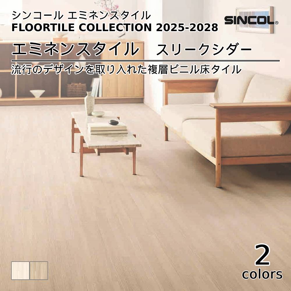 シンコール  エミネンスタイルFLOOR TILE COLLECTION 2025-2028 スリークシダー 上代4,600円/㎡（税抜）