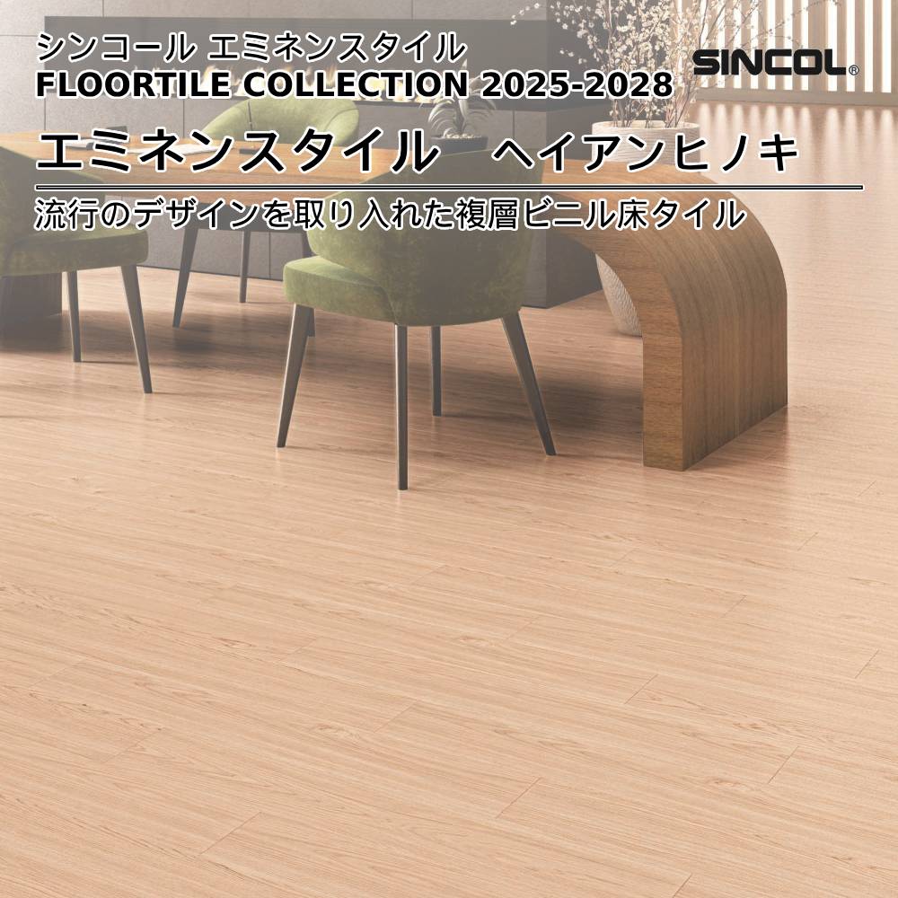 シンコール  エミネンスタイルFLOOR TILE COLLECTION 2025-2028 ヘイアンヒノキ 上代4,600円/㎡（税抜）