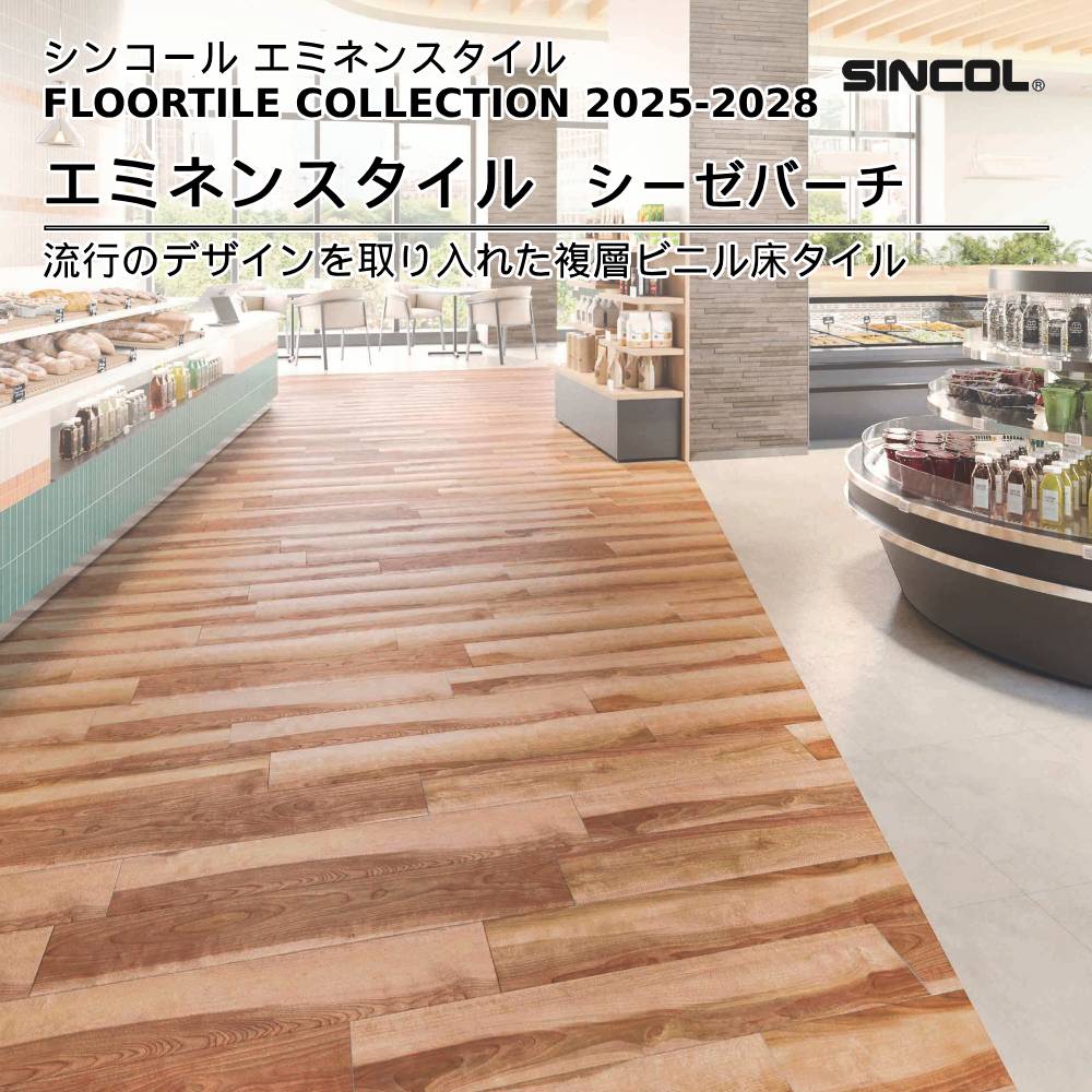 シンコール  エミネンスタイルFLOOR TILE COLLECTION 2025-2028 シーゼバーチ 上代4,600円/㎡（税抜）