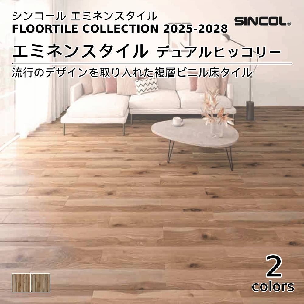 シンコール  エミネンスタイルFLOOR TILE COLLECTION 2025-2028 デュアルヒッコリー 上代4,600円/㎡（税抜）