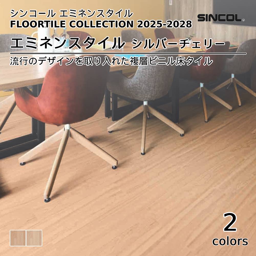 シンコール  エミネンスタイルFLOOR TILE COLLECTION 2025-2028 シルバーチェリー 上代4,600円/㎡（税抜）