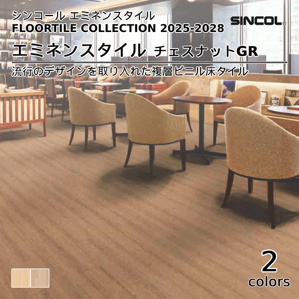 シンコール  エミネンスタイルFLOOR TILE COLLECTION 2025-2028 チェスナットGR 上代4,600円/㎡（税抜）