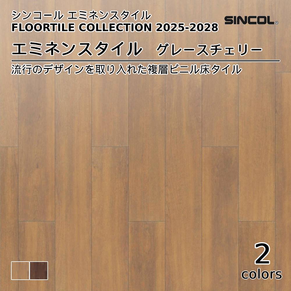 シンコール  エミネンスタイルFLOOR TILE COLLECTION 2025-2028 グレースチェリー 上代4,600円/㎡（税抜）