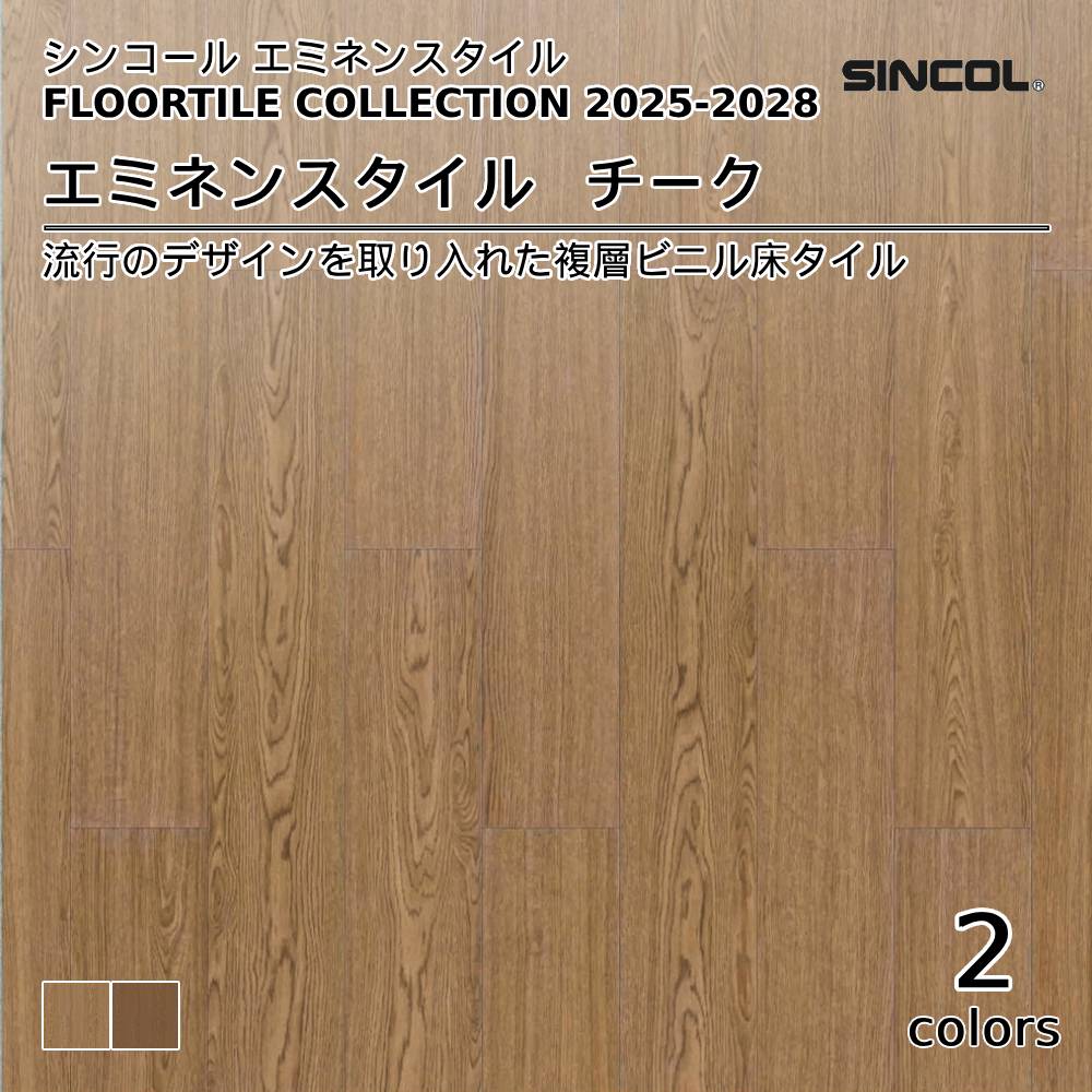 シンコール  エミネンスタイルFLOOR TILE COLLECTION 2025-2028 チーク 上代4,600円/㎡（税抜）