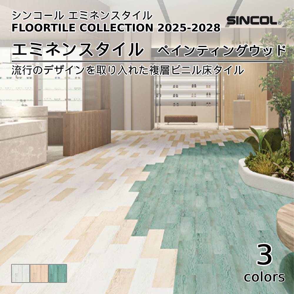 シンコール  エミネンスタイルFLOOR TILE COLLECTION 2025-2028 ペインティングウッド 上代4,600円/㎡（税抜）