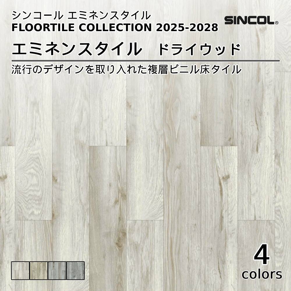 シンコール  エミネンスタイルFLOOR TILE COLLECTION 2025-2028 ドライウッド 上代4,600円/㎡（税抜）