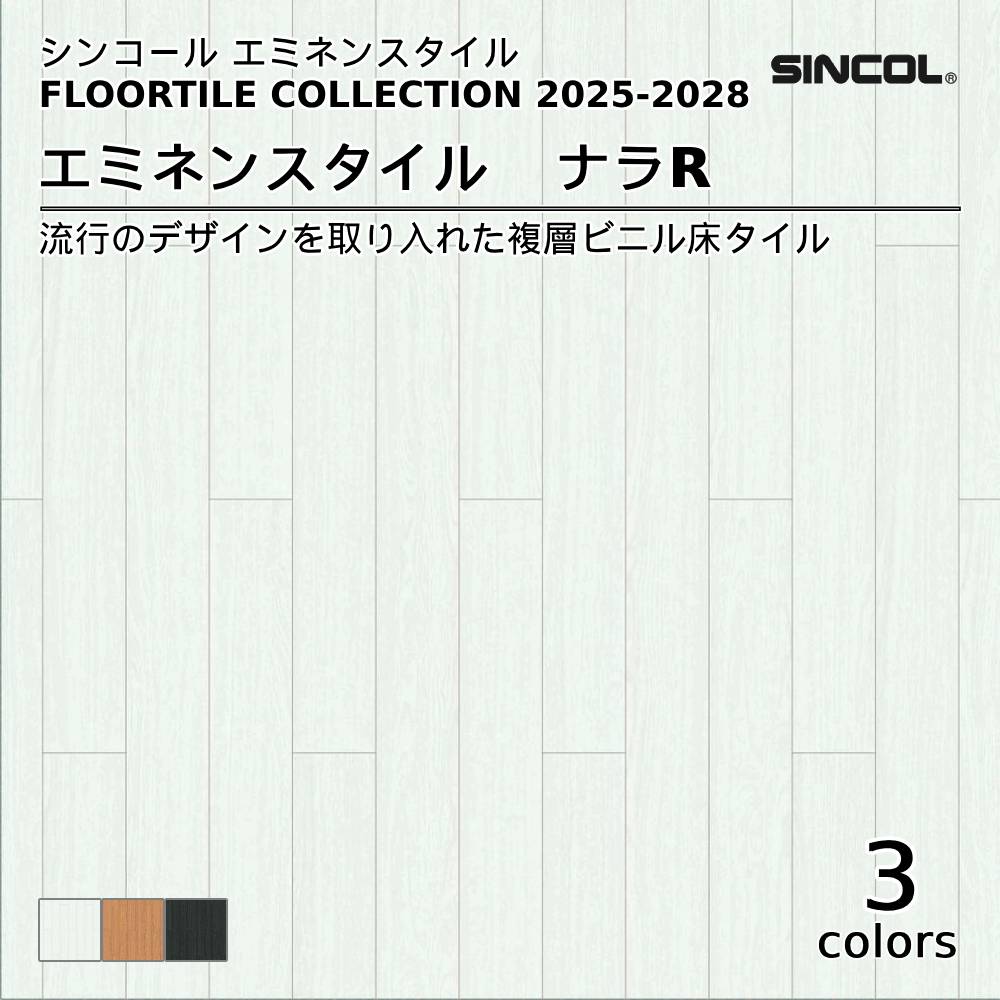 シンコール  エミネンスタイルFLOOR TILE COLLECTION 2025-2028 ナラR 上代4,600円/㎡（税抜）