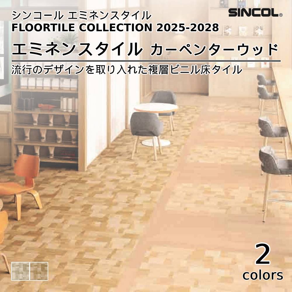 シンコール  エミネンスタイルFLOOR TILE COLLECTION 2025-2028 カーペンターウッド 上代4,600円/㎡（税抜）