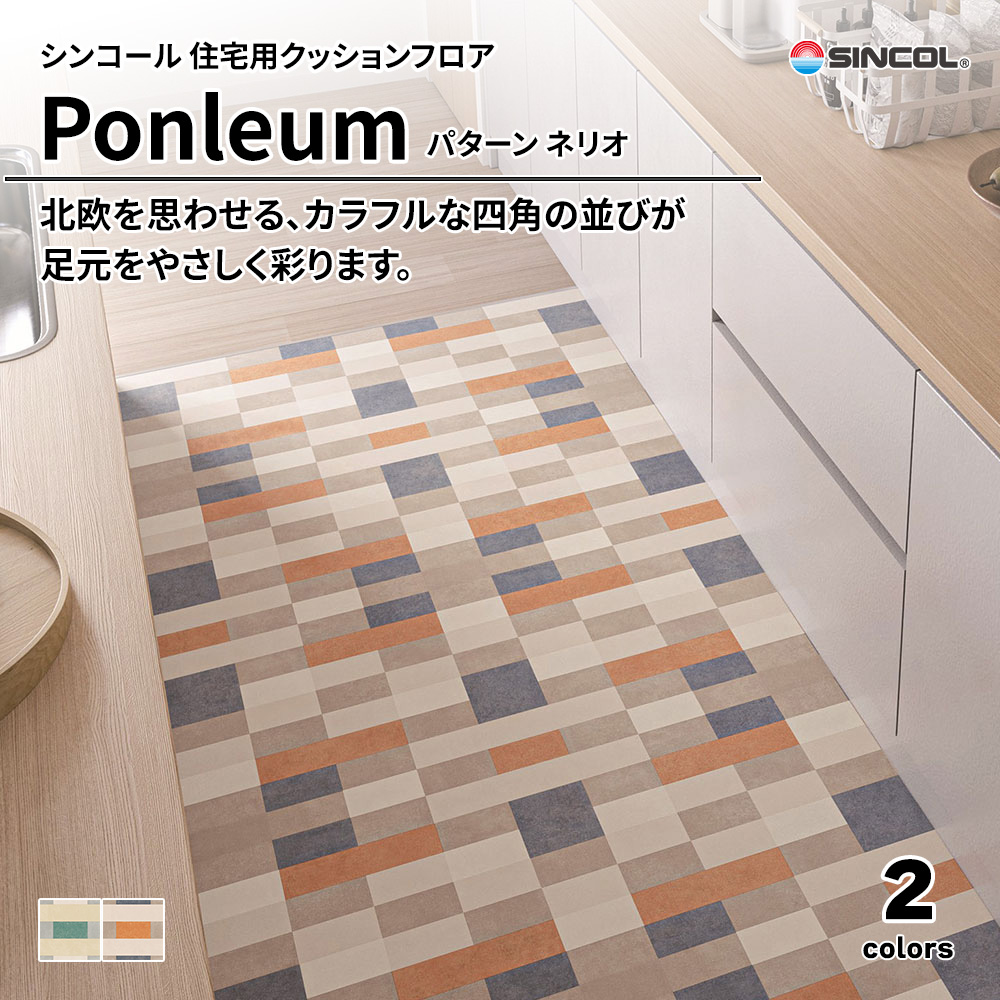 シンコール sincol 2024-2027 住宅用クッションフロア ポンリューム パターン ネリオ 上代3,150円/㎡（税抜）