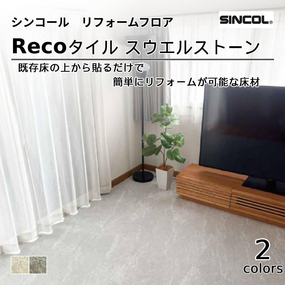 シンコール  リフォーム向けフローリング Recoタイル スウエルストーン 標準価格4,800円/㎡（税抜）　送料無料