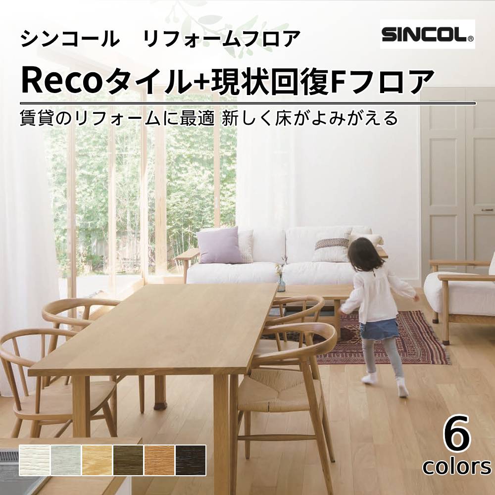 シンコール  リフォーム向けフローリング Recoタイル 標準価格3,700円/㎡（税抜）
