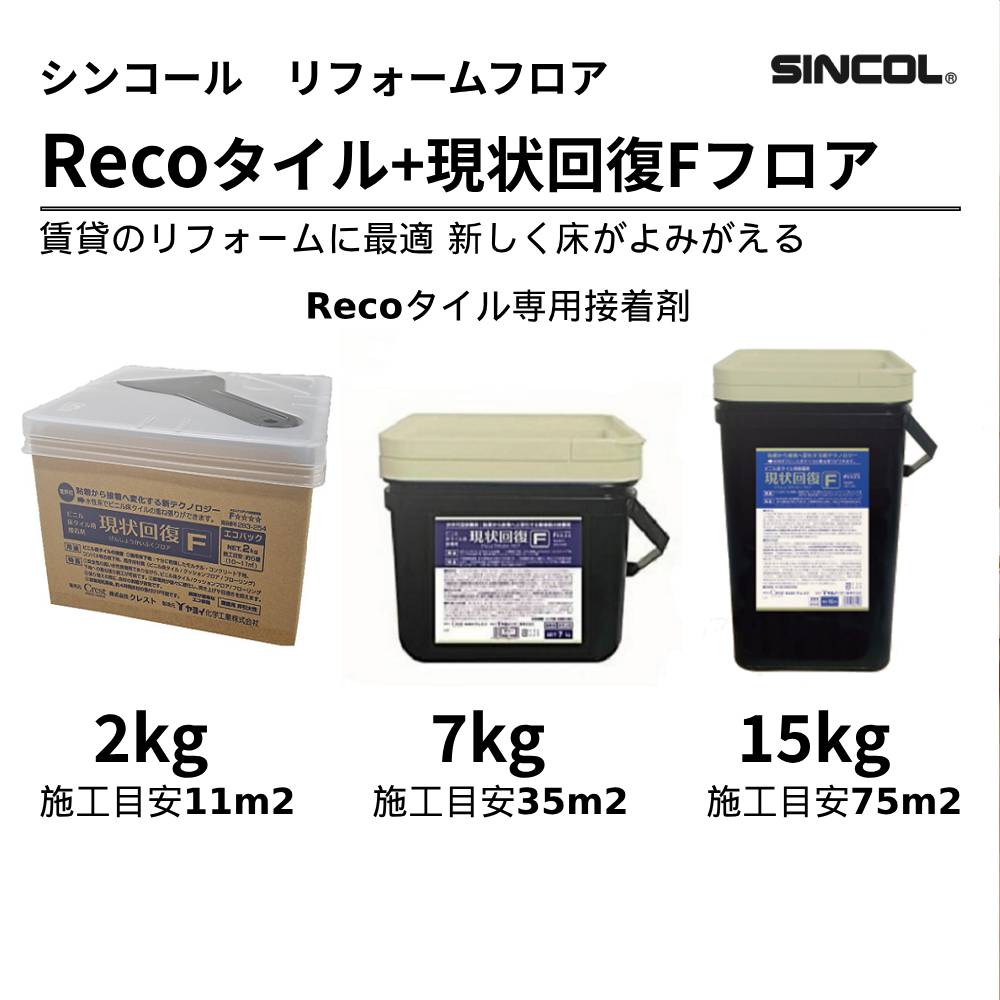 シンコール Recoタイル用専用接着剤　原状回復フロア　2kg/7kg/15kg
