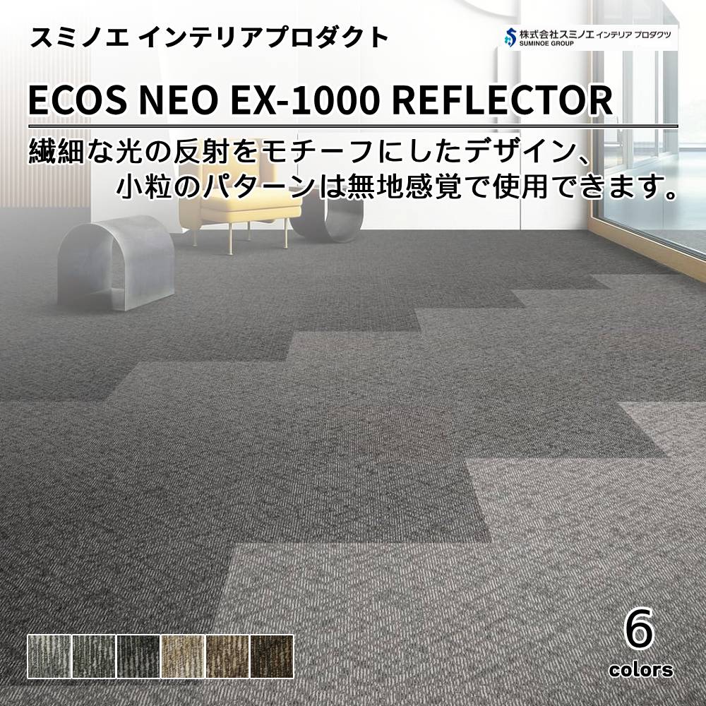 スミノエ インテリアプロダクツ タイルカーペット ECOS NEO EX-1000 REFLECTOR 上代7,900円/㎡（税抜）